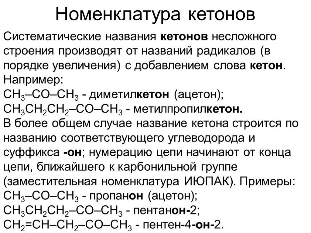 Номенклатура кетонов Систематические названия кетонов несложного строения производят от названий радикалов (в порядке увеличения)